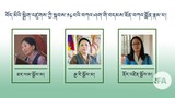 བདམས་ཐོན་བཀའ་བློན་བུད་མེད་གསུམ་གྱིས་གཟའ་ལྷག་པའི་ཉིན་དམ་འབུལ་ཞུ་རྒྱུ་རེད་འདུག