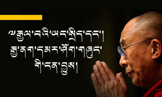 ༸རྒྱལ་བའི་ཡང་སྲིད་དང་། རྒྱ་ནག་དམར་ཤོག་གཞུང་གི་ངན་བྱུས།