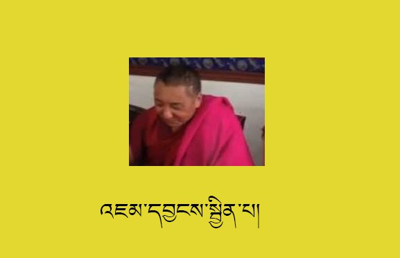 བསང་ཆུའི་ཉེན་རྟོག་པས་གྲྭ་འཇམ་དབྱངས་སྦྱིན་པ་བཙན་ཁྲིད་བྱས་ཡོད་པ།