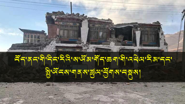 བོད་ནང་གི་དིང་རིའི་ས་ཡོམ་གོད་ཆག་གི་འཕེལ་རིམ་དང་བྱུང་བ་བཅས་ཀྱི་སྤྱི་ཡོངས་གནས་ཚུལ་ཕྱོགས་བསྡུས།