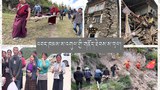 འབར་ཁམས་ས་འགུལ་གྱི་གནོད་ཐེབས་ས་ཁུལ་སྡུག་ཤོས་སར་ཉིན་གྲངས་གསུམ་རིང་རོགས་སྐྱོར་མི་སྣ་འབྱོར་མི་འདུག