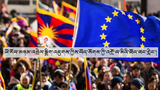 ཡོ་རོབ་མཉམ་འབྲེལ་སྒྲིག་འཛུགས་ཀྱིས་རྒྱ་ནག་གཞུང་ལ་འགྲོ་བ་མིའི་ཐོབ་ཐང་བརྩི་སྲུང་དགོས་བའི་འབོད་སྐུལ་གནང་འདུག