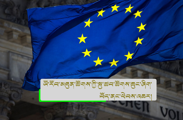 ཡོ་རོབ་མཉམ་འབྲེལ་མཐུན་ཚོགས་ཀྱི་སྐུ་ཚབ་ཚོགས་ཆུང་ཞིག་བོད་ནང་གཟིགས་སྐོར་དུ་ཕེབས་འཆར་འདུག