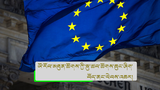 ཡོ་རོབ་མཉམ་འབྲེལ་མཐུན་ཚོགས་ཀྱི་སྐུ་ཚབ་ཚོགས་ཆུང་ཞིག་བོད་ནང་གཟིགས་སྐོར་དུ་ཕེབས་འཆར་འདུག