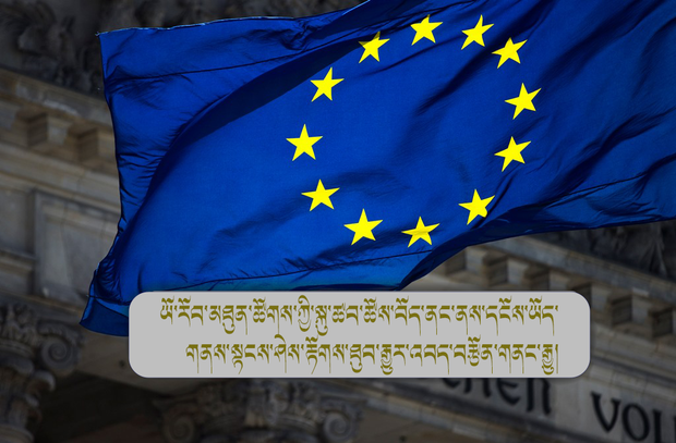 ཡོ་རོབ་མཐུན་ཚོགས་ཀྱི་སྐུ་ཚབ་བོད་ནང་ཕེབས་ནས་དངོས་ཡོད་གནས་སྟངས་ཤེས་རྟོགས་ཐུབ་རྒྱུར་འབད་བརྩོན་གནང་རྒྱུ་ཡིན་པ་གསུངས་བྱུང་།