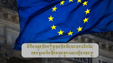 ཡོ་རོབ་མཐུན་ཚོགས་ཀྱི་སྐུ་ཚབ་བོད་ནང་ཕེབས་ནས་དངོས་ཡོད་གནས་སྟངས་ཤེས་རྟོགས་ཐུབ་རྒྱུར་འབད་བརྩོན་གནང་རྒྱུ་ཡིན་པ་གསུངས་བྱུང་།