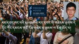 རང་དབང་ཁང་པའི་༢༠༢༠་ལོའི་རང་དབང་གཟེངས་རྟགས་དེ་ཧོང་ཀོང་གི་མང་གཙོ་དོན་གཉེར་བ་རྣམས་ལ་ཐོབ་ཡོད་པ།
