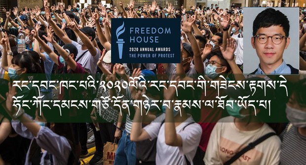 རང་དབང་ཁང་པའི་༢༠༢༠་ལོའི་རང་དབང་གཟེངས་རྟགས་དེ་ཧོང་ཀོང་གི་མང་གཙོ་དོན་གཉེར་བ་རྣམས་ལ་ཐོབ་ཡོད་པ། རང་དབང་ཁང་པའི་༢༠༢༠་ལོའི་རང་དབང་གཟེངས་རྟགས་དེ་ཧོང་ཀོང་གི་མང་གཙོ་དོན་གཉེར་བ་རྣམས་ལ་ཐོབ་ཡོད་པ།