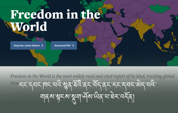 རང་དབང་ཁང་པའི་སྙན་ཐོའི་ནང་བོད་ནང་རང་དབང་མེད་པའི་གནས་སྟངས་སྡུག་ཤོས་ཡིན་པ་ཐེར་འདོན་གནང་འདུག