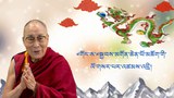 ཤིང་འབྲུག་གནམ་ལོ་གསར་ཚེས་ལ་སྤྱི་ནོར་༧གོང་ས་༧སྐྱབས་མགོན་ཆེན་པོ་མཆོག་གིས་བོད་མི་ཡོངས་ལ་སྩལ་བའི་བཀའ་སློབ།