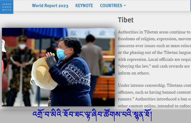 རྒྱ་ནག་གཞུང་གིས་བོད་ནང་འགྲོ་བ་མིའི་ཐོབ་ཐང་མུ་མཐུད་དུ་རྡོག་རོལ་གཏོང་བཞིན་པ་འགྲོ་བ་མིའི་ཐོབ་ཐང་ལྟ་ཞིབ་ཚོགས་པས་ཐེར་འདོན་གནང་འདུག རྒྱ་ནག་གཞུང་གིས་བོད་ནང་འགྲོ་བ་མིའི་ཐོབ་ཐང་མུ་མཐུད་དུ་རྡོག་རོལ་གཏོང་བཞིན་པ་འགྲོ་བ་མིའི་ཐོབ་ཐང་ལྟ་ཞིབ་ཚོགས་པས་ཐེར་འདོན་གནང་འདུག