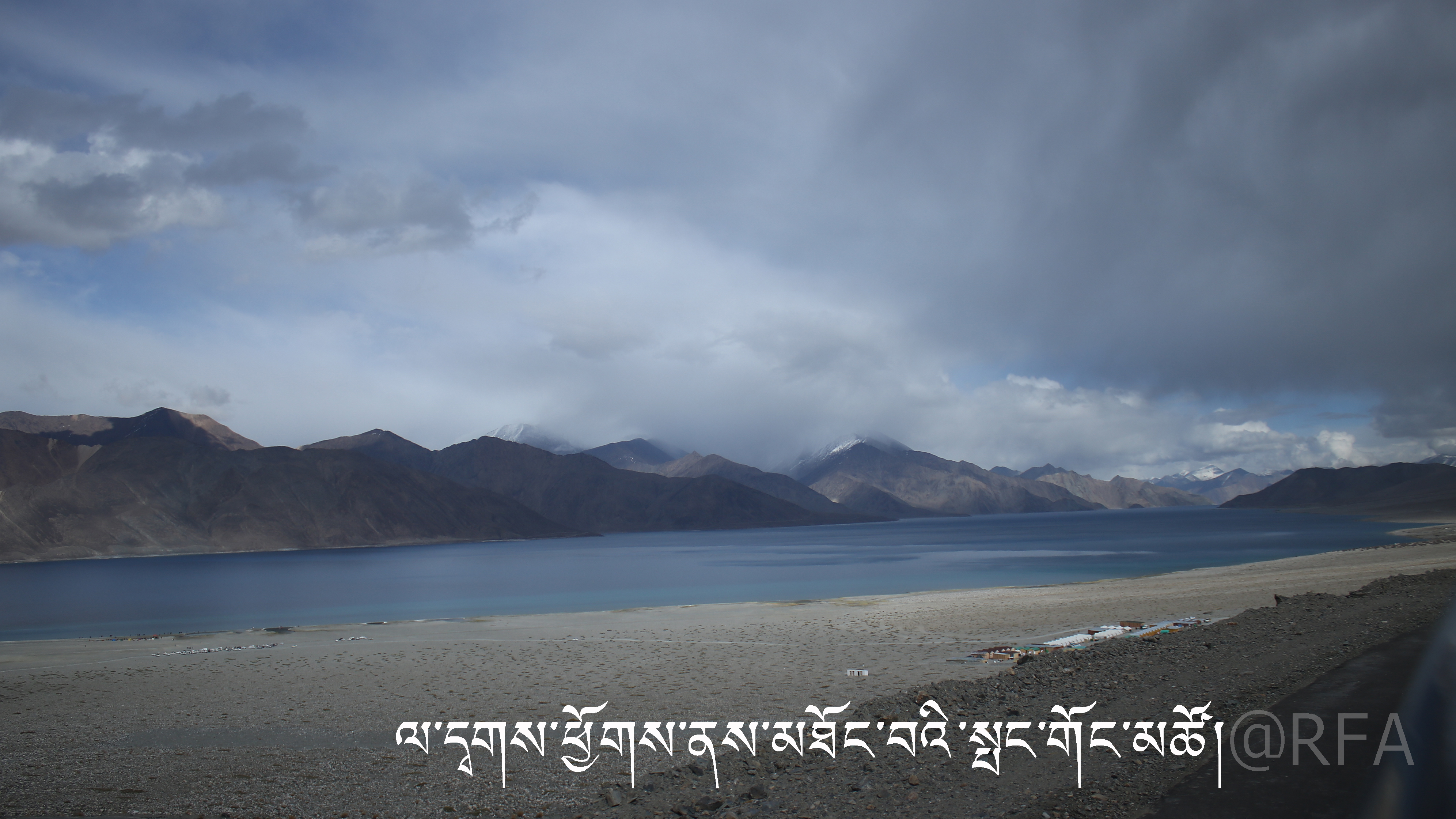 Pangong Lake RFA.jpg
