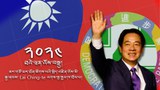 ཐའེ་ཝན་འོས་བསྡུའི་ཁྲོད་སྲིད་འཛིན་འོས་མི་སྐུ་ཞབས་ Lai Ching-Te ལགས་སུ་རྒྱལ་ཁ་ཐོབ་པ།