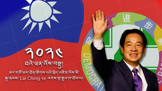 ཐའེ་ཝན་འོས་བསྡུའི་ཁྲོད་སྲིད་འཛིན་འོས་མི་སྐུ་ཞབས་ Lai Ching-Te ལགས་སུ་རྒྱལ་ཁ་ཐོབ་པ།
