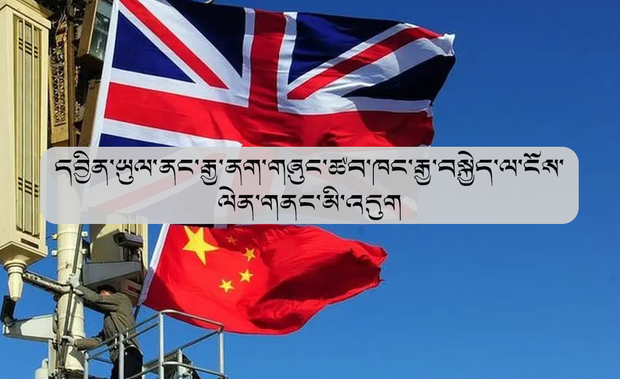 དབྱིན་ཡུལ་གྱི་ (London Borough) ཞེས་པའི་མངའ་ཁུལ་དུ་རྒྱ་ནག་གི་གཞུང་ཚབ་ཁང་རྒྱག་རྒྱུར་ས་གནས་འབྲེལ་ཡོད་ལས་ཁུངས་ཀྱིས་ངོས་ལེན་གནང་མི་འདུག