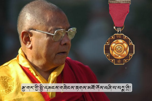 ཚེ་འདས་ལ་དྭགས་བླ་མ་བློ་བཟང་དམ་པ་ཁོང་ལ་རྒྱ་གར་གྱི་སྤྱི་དམངས་གཟེངས་རྟགས་མཐོ་ཤོས་གྲས་པདྨ་ཤྲི་ཐོབ་འདུག ཚེ་འདས་ལ་དྭགས་བླ་མ་བློ་བཟང་དམ་པ་ཁོང་ལ་རྒྱ་གར་གྱི་སྤྱི་དམངས་གཟེངས་རྟགས་མཐོ་ཤོས་གྲས་པདྨ་ཤྲི་ཐོབ་འདུག
