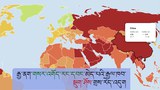 རྒྱ་ནག་གསར་འགོད་རང་དབང་མེད་པའི་རྒྱལ་ཁབ་སྡུག་ཤོས་གྲས་སུ་མིང་འདོན་གནང་འདུག