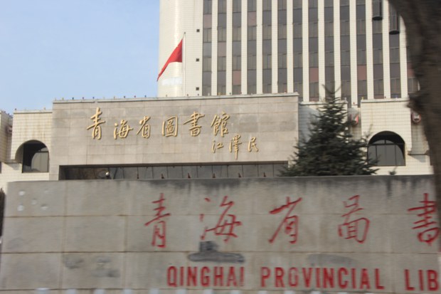 མཚོ་སྔོན་གྱི་དཔེ་མཛོད་ཁང་།