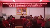 རྒྱ་ནག་གིས་ཆབ་མདོ་ཕྱོགས་སུ་ཆབ་སྲིད་སློབ་གསོའི་ལས་འགུལ་སྐབས། ༢༠༡༨