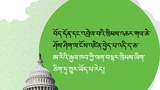 བོད་རྒྱའི་རྩོད་རྙོག་སེལ་ཐབས་དང་འབྲེལ་བའི་ཁྲིམས་འཆར་ལ་སྲིད་འཛིན་གྱིས་མཚན་རྟགས་བསྐྱོན་འདུག