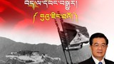 རྒྱ་ནག་དམར་ཤོག་གཞུང་འདི་བཙུགས་ནས་ལོ་ངོ་༧༥དུས་ཚོད་ནང་གི་བོད་དང་བོད་མིའི་གནས་སྟངས། ཧུའུ་ཇིན་ཐའོ་ཡི་དུས་སྐབས།