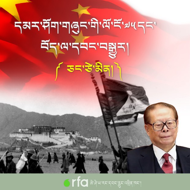 རྒྱ་ནག་དམར་ཤོག་གཞུང་འདི་བཙུགས་ནས་ལོ་ངོ་༧༥དུས་ཚོད་ནང་གི་བོད་དང་བོད་མིའི་གནས་སྟངས། ཅང་ཙེ་མིན་གྱིདུས་སྐབས།