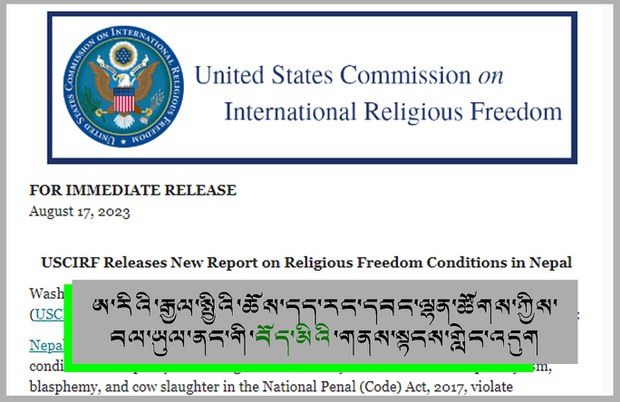 ཨ་རིའི་རྒྱལ་སྤྱིའི་ཆོས་དད་རང་དབང་ལྷན་ཚོགས་ཀྱི་སྙན་ཐོའི་ནང་བལ་ཡུལ་ནང་གི་བོད་མིའི་གནས་སྟངས་གླེང་འདུག ཨ་རིའི་རྒྱལ་སྤྱིའི་ཆོས་དད་རང་དབང་ལྷན་ཚོགས་ཀྱི་སྙན་ཐོའི་ནང་བལ་ཡུལ་ནང་གི་བོད་མིའི་གནས་སྟངས་གླེང་འདུག