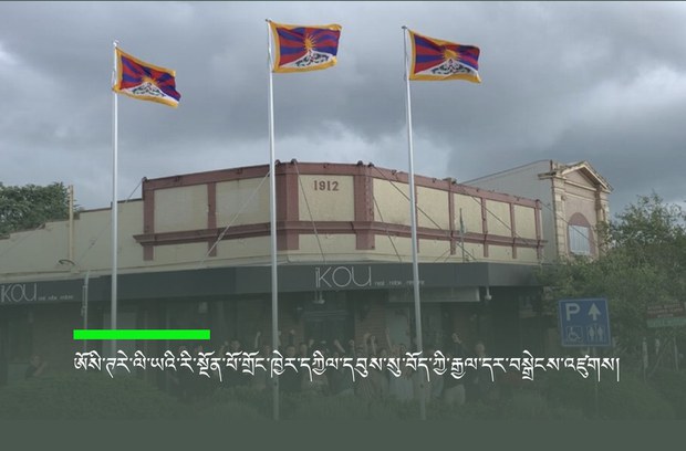 ཨོསི་ཊརེ་ལི་ཡའི་རི་སྔོན་པོ་གྲོང་ཁྱེར་དཀྱིལ་དབུས་སུ་བོད་ཀྱི་རྒྱལ་དར་བསྒྲེངས་འཛུགས་གནང་འདུག ཨོསི་ཊརེ་ལི་ཡའི་རི་སྔོན་པོ་གྲོང་ཁྱེར་དཀྱིལ་དབུས་སུ་བོད་ཀྱི་རྒྱལ་དར་བསྒྲེངས་འཛུགས་གནང་འདུག