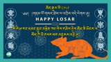 ལོ་སར་བཀྲ་ཤིས་བདེ་ལེགས།