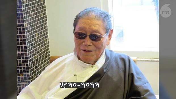གྲྭའུ་དཔོན་རིན་ཆེན་ཚེ་རིང་ལགས་དགུང་ལོ་ ༩༣ ཐོག་འདས་གྲོངས་སུ་གྱུར་ཡོད་པ།