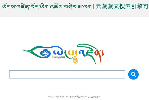 ཡོངས་འཛིན་ཞེས་བོད་ཡིག་འཚོལ་བཤེར་མ་ལག་གི་མདུན་ངོས། ༢༠༡༦།༡