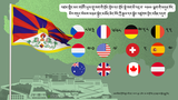འཛམ་གླིང་གི་མང་གཙོའི་ཡུལ་གྲུ་ཁག་གི་གྲོང་ཁྱེར་དང་གྲོང་སྡེ་ཁག་མི་འདྲ་བ་ ༢༡༠༠ ལྷག་གི་མདུན་བོད་མིར་གདུང་སེམས་མཉམ་སྐྱེད་མཚོན་ཆེད་བོད་ཀྱི་རྒྱལ་དར་སྒྲེང་འཛུགས་བྱེད་བཞིན་འདུག