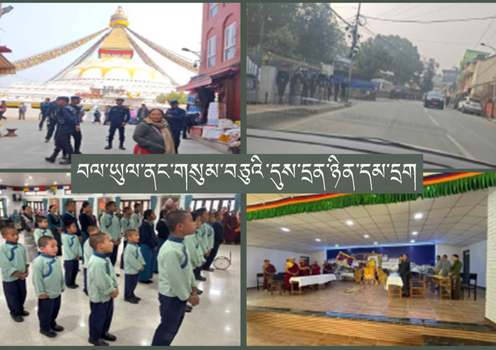 བལ་ཡུལ་ནང་གསུམ་བཅུའི་དུས་དྲན་ཉིན་བོད་མི་གནས་ཡུལ་གང་སར་ཉེན་རྟོག་པ་འགྲེམས་འཇོག་གིས་དམ་དྲག་བྱས་འདུག