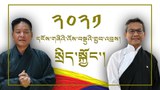 ༢༠༢༡ལོའི་སྲིད་སྐྱོང་གི་དངོས་གཞིའི་འོས་བསྡུའི་གྲུབ་འབྲས།