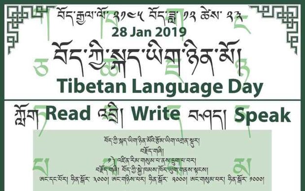 བོད་ཀྱི་གཞོན་ནུ་ལྷན་ཚོགས་ཀྱིས་བོད་ཀྱི་སྐད་ཡིག་ཉིན་མོ་སྲུང་བརྩི། 2019/1/28
