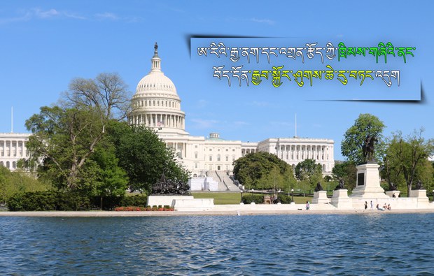 ཨ་རིའི་རྒྱ་ནག་དང་འགྲན་རྩོད་ཀྱི་ཁྲིམས་གཞིའི་ནང་བོད་ལ་རྒྱབ་སྐྱོར་ཤུགས་ཆེ་རུ་བཏང་འདུག