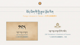 ལ་རྩེའི་འགྱུར་བརྒྱ་རྩ་བརྒྱད།