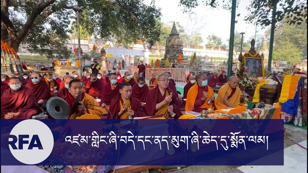 འཛམ་གླིང་ཞི་བདེ་དང་ནད་མུག་ཞི་བའི་ཆེད་དུ་སྔ་འགྱུར་རྙིང་མའི་སྨོན་ལམ་ཆེན་མོ་ཐེངས་༣༣་པ་ཚོགས་ཡོད་པ། འཛམ་གླིང་ཞི་བདེ་དང་ནད་མུག་ཞི་བའི་ཆེད་དུ་སྔ་འགྱུར་རྙིང་མའི་སྨོན་ལམ་ཆེན་མོ་ཐེངས་༣༣་པ་ཚོགས་ཡོད་པ།