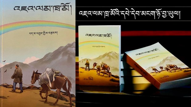 འཇའ་ལམ་ཁྲ་མོ་ཞེས་པའི་སྒྲུང་རིང་ཞིག་དཔར་བསྐྲུན་འགྲེམས་སྤེལ་དང་ནང་དོན་སྐོར།