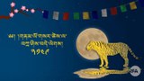བོད་ཀྱི་ལོ་གསར་ལ་བསུ་བ་ཞུ་སྐབས་ཆོས་ཕྱོགས་དང་སེམས་ཁམས་ཀྱི་འཁྱེར་བཟོ།