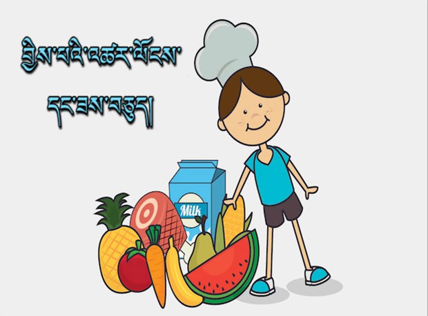 བྱིས་པའི་འཚར་ལོངས་དང་ཟས་བཅུད། བྱིས་པའི་འཚར་ལོངས་དང་ཟས་བཅུད།
