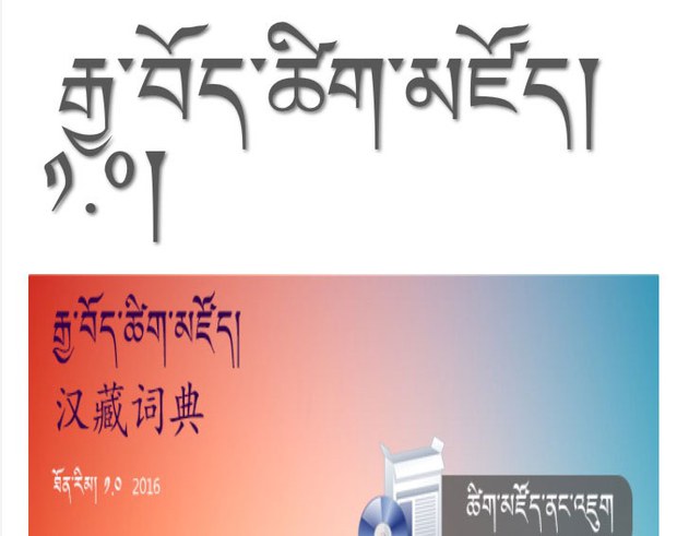 རྒྱ་བོད་ཚིག་མཛོད་ཀྱི་མཉེན་ཆས། རྒྱ་བོད་ཚིག་མཛོད་ཀྱི་མཉེན་ཆས།