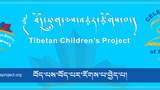 བོད་ཕྲུག་ཚོར་མཐོ་རིམ་སློབ་གྲྭའི་སློབ་ཡོན་རོགས་རམ་ལས་འཆར།