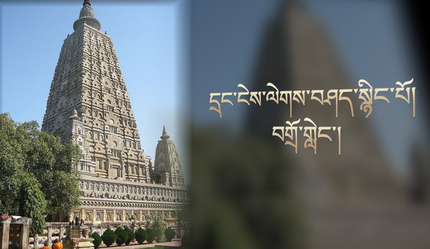དྲང་ངེས་ལེགས་བཤད་སྙིང་པོའི་བགྲོ་གླེང་གནས་མཆོག་རྡོ་རྗེ་གདན་དུ་འཚོགས་གནང་རྒྱུ།