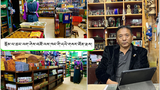 བོད་པ་རང་གིས་བཟོ་བསྐྲུན་བྱས་པའི་ཐོན་སྐྱེད་དངོས་རྫས་དཔེ་གསར།