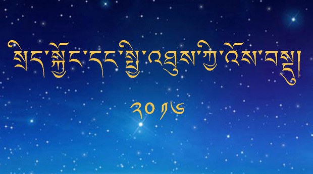 ༢༠༡༦ལོའི་སྲིད་སྐྱོང་དང་སྤྱི་འཐུས་ཀྱི་འོས་བསྡུ།