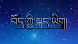 དེང་དུས་དང་མཐུན་པའི་ཐོག་ནས་བོད་ཀྱི་སྐད་ཡིག་ཡར་རྒྱས་གཏོང་ཕྱོགས།