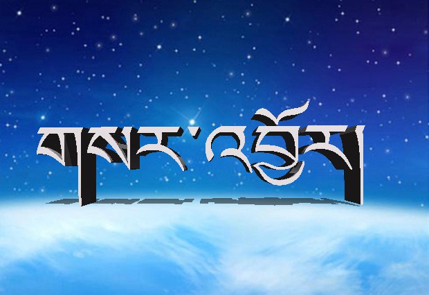 གསར་འབྱོར་གྱི་ཤུགས་རྐྱེན།