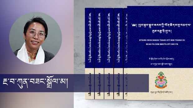བོན་གྱི་ལྟ་གྲུབ་དང་མཚན་ཉིད་རིག་པ་དང་དེ་བཞིན་བོད་ཀྱི་བུད་མེད་ཀྱི་རྩོམ་འབྲིའི་གནས་སྟངས།