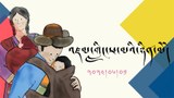 རྒྱལ་སྤྱིའི་ཕ་མའི་ཉིན་མོ།
